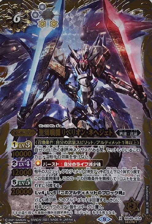 聖刻戦機リベリオン・ネヘジェト[シークレット][BSC38収録]【バトル