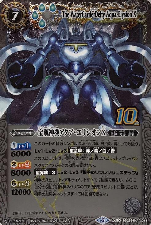 宝瓶神機アクア・エリシオン10thＸ[旧フレーム][BS59キャンペーン