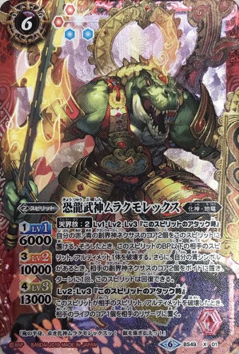 恐龍武神ムラクモレックス バトルスピリッツトレカお買得価格通販 トレコロ 恐龍武神ムラクモレックス バトルスピリッツトレカお買得価格通販 トレコロ