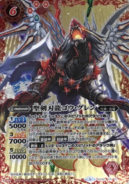 聖剣刃龍ゴウ グレン バトルスピリッツトレカ高価買取価格査定 トレコロ