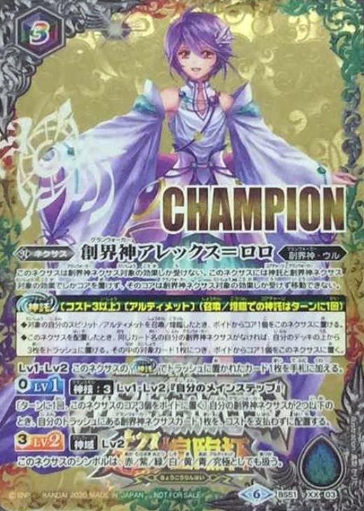 創界神アレックス＝ロロ[ＣＨＡＭＰＩＯＮ]【バトルスピリッツトレカお ...