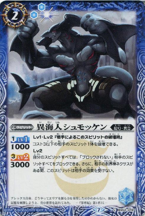異海人シュモッケン バトルスピリッツトレカお買得価格通販 トレコロ