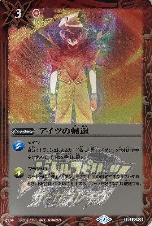 アイツの帰還 バトルスピリッツトレカお買得価格通販 トレコロ