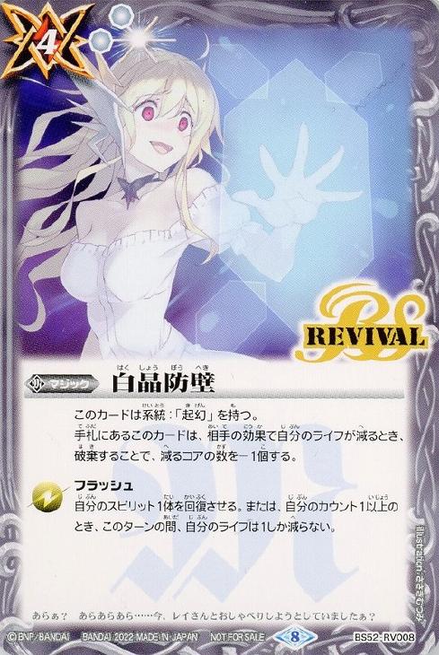 白晶防壁[フレンドリーバトル]【バトルスピリッツトレカお買得価格通販