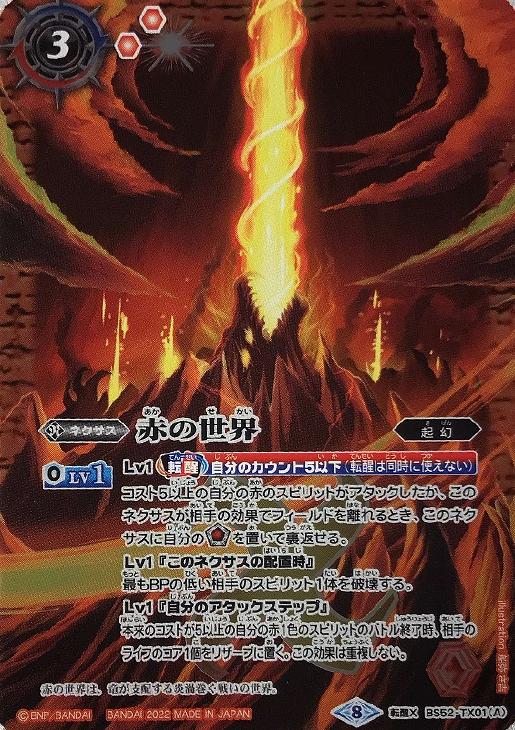 赤の世界/赤き神龍皇[SD63収録]【バトルスピリッツトレカお買得価格