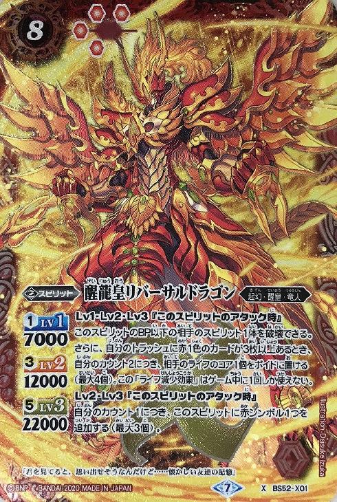 醒龍皇リバーサルドラゴン 通常版 バトルスピリッツトレカお買得価格通販 トレコロ