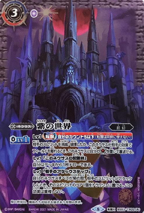 紫の世界/紫の悪魔神[通常版][BSC38収録]【バトルスピリッツトレカお