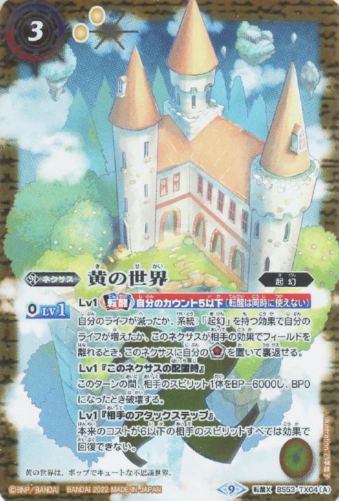 黄の世界/黄の夢想神[PC02収録]【バトルスピリッツトレカお買得価格