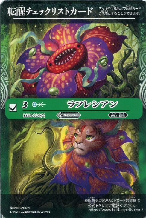 転醒チェックリストカード ラフレシアン バトルスピリッツトレカお買得価格通販 トレコロ 転醒チェックリストカード ラフレシアン バトルスピリッツトレカお買得価格通販 トレコロ