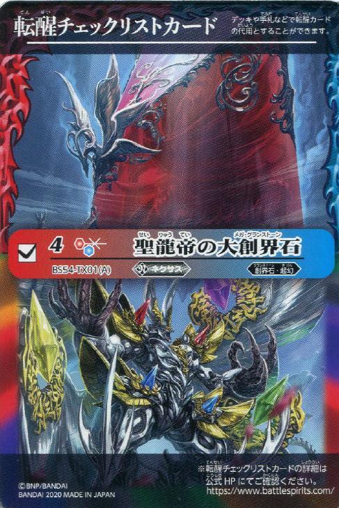 転醒チェックリストカード 聖龍帝の大創界石 バトルスピリッツトレカお買得価格通販 トレコロ