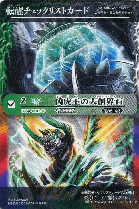 転醒チェックリストカード 凶虎王の大創界石 バトルスピリッツトレカお買得価格通販 トレコロ