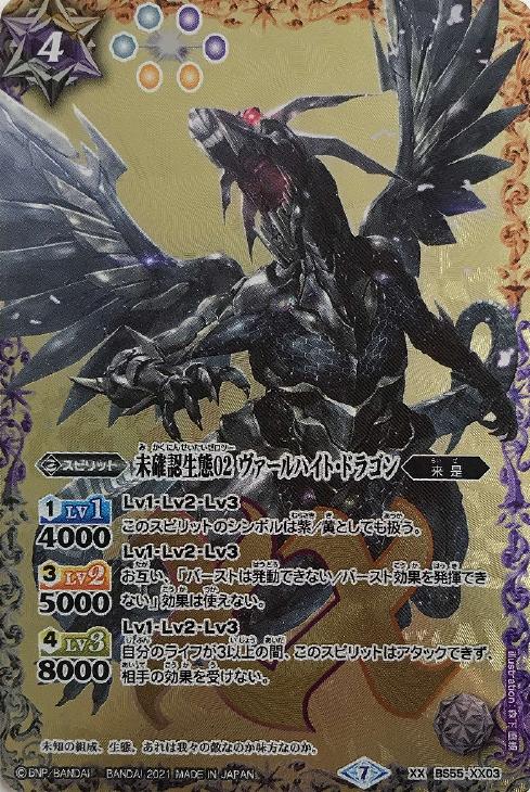 未確認生態０２ ヴァールハイト ドラゴン バトルスピリッツトレカお買得価格通販 トレコロ