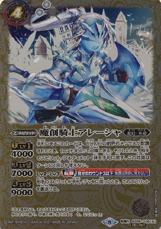 魔創騎士アレーシャ/氷創騎士アレーシャ[シークレット]【バトル