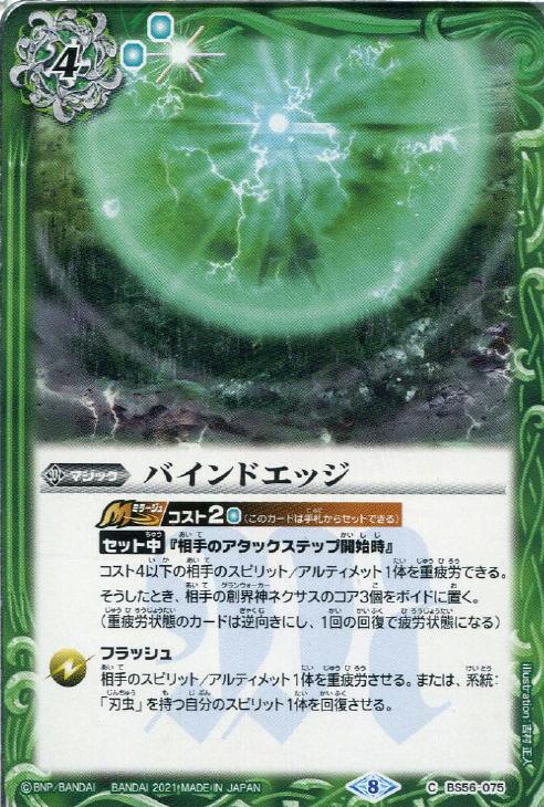 バインドエッジ バトルスピリッツトレカお買得価格通販 トレコロ