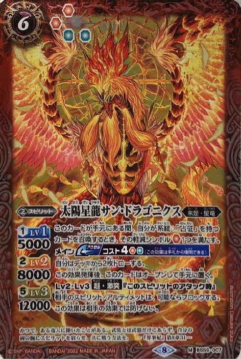 太陽星龍サン・ドラゴニクス【バトルスピリッツトレカお買得価格通販：トレコロ】