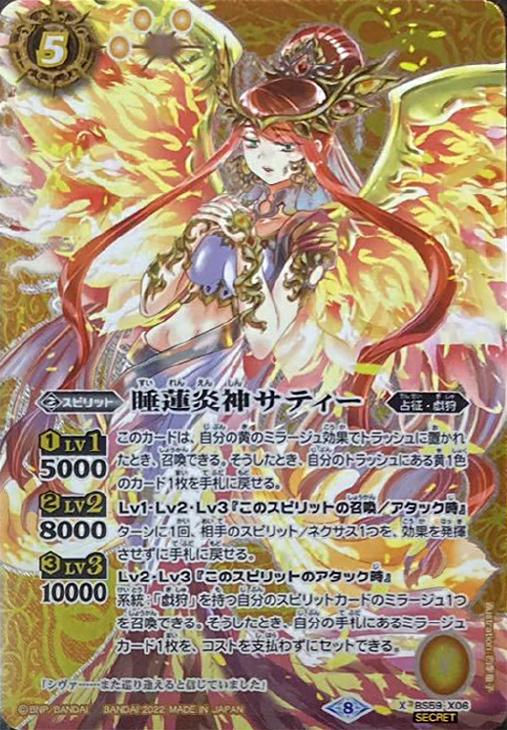 睡蓮炎神サティー[シークレット]【バトルスピリッツトレカお買得価格