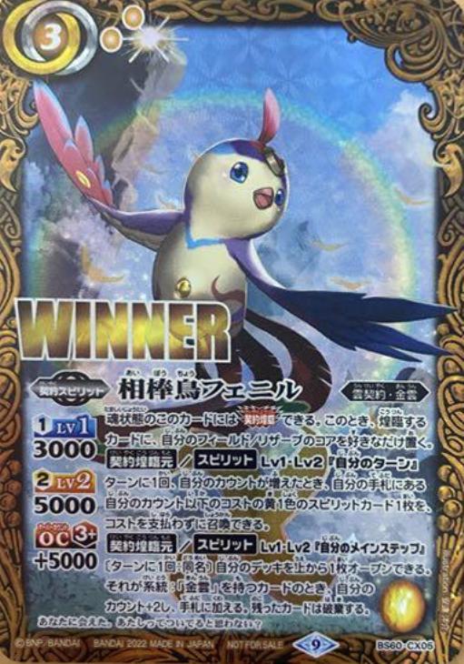 相棒鳥フェニル[ＷＩＮＮＥＲ]【バトルスピリッツトレカお買得価格通販 
