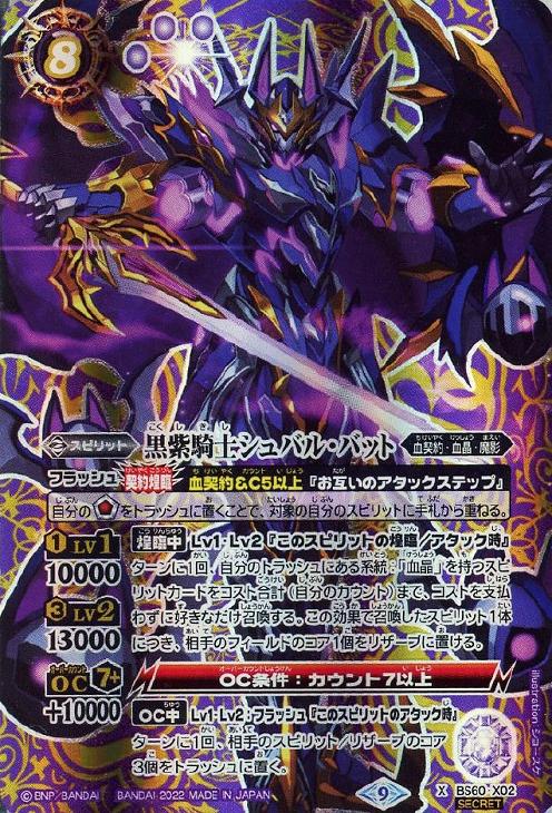 黒紫騎士シュバル・バット[シークレット]【バトルスピリッツトレカお買得価格通販：トレコロ】