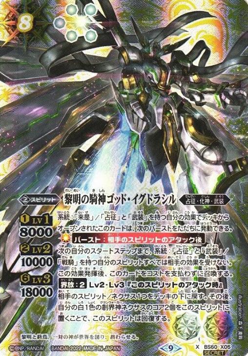 黎明の騎神ゴッド・イグドラシル[シークレット]【バトルスピリッツ 