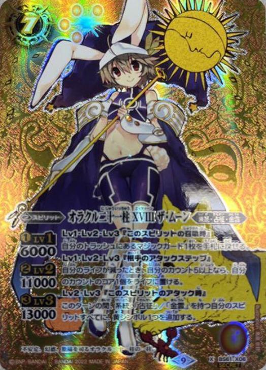 オラクル二十一柱 ＸＶＩＩＩ ザ・ムーン[シークレット]【バトル