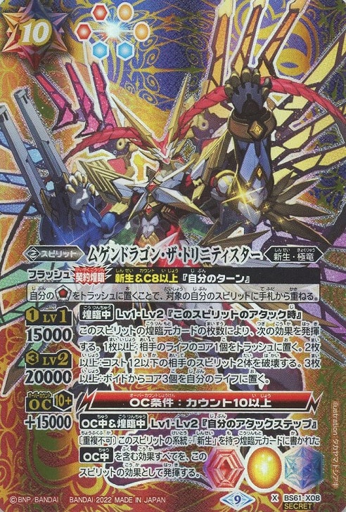 ムゲンドラゴン・ザ・トリニティスター[シークレット]【バトル
