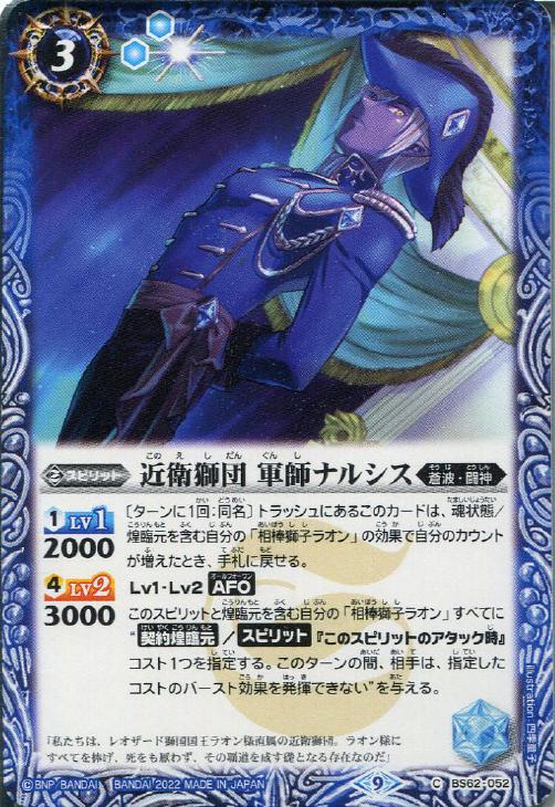 近衛獅団 軍師ナルシス【バトルスピリッツトレカお買得価格通販:トレコロ】 近衛獅団 軍師ナルシス【バトルスピリッツトレカお買得価格通販:トレコロ】