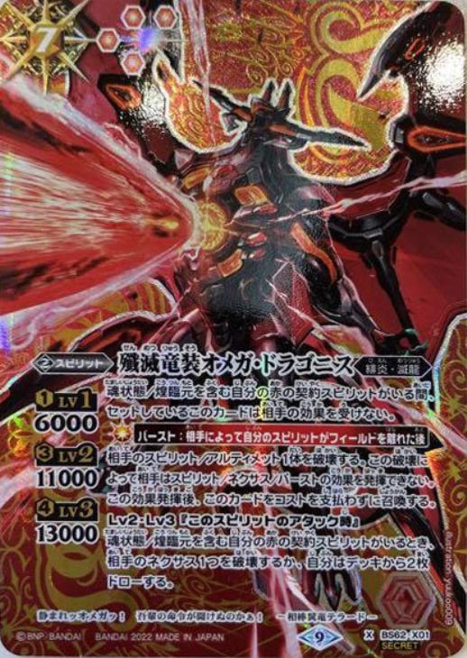 殲滅竜装オメガ・ドラゴニス[シークレット]【バトルスピリッツトレカお 