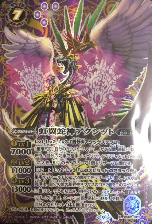 虹翼蛇神アクシット[シークレット]【バトルスピリッツトレカお買得価格