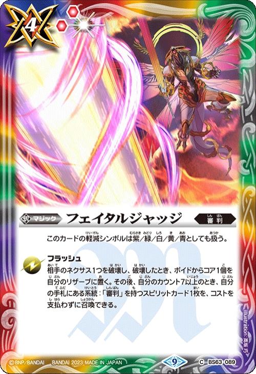 フェイタルジャッジ【バトルスピリッツトレカお買得価格通販：トレコロ】