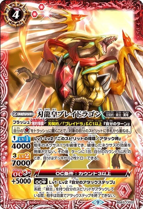 刃龍皇ブレイドラゴン[通常版]【バトルスピリッツトレカお買得価格通販
