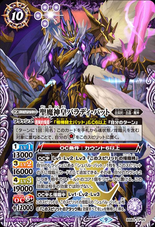 聖魔神皇パラディ・バット[通常版]【バトルスピリッツトレカお買得価格 