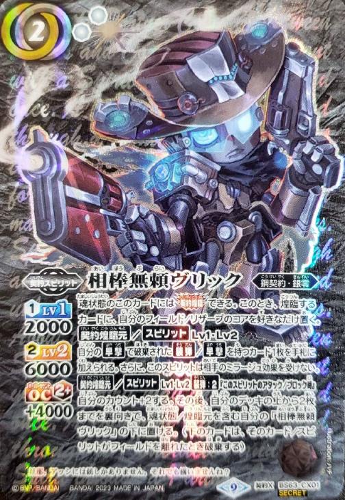 相棒無頼ヴリック[シークレット]【バトルスピリッツトレカお買得価格