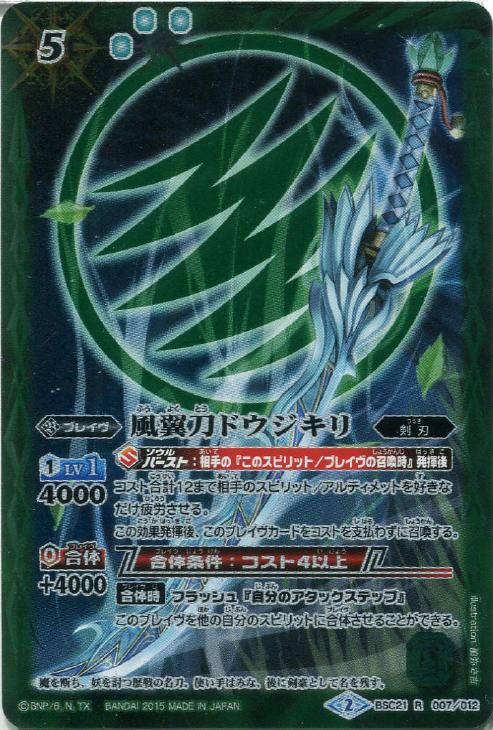 風翼刀ドウジキリ バトルスピリッツトレカ高価買取価格査定 トレコロ 風翼刀ドウジキリ バトルスピリッツトレカ高価買取価格査定 トレコロ