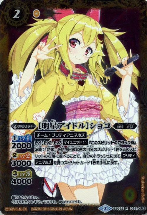 明星アイドル ショコ バトルスピリッツトレカお買得価格通販 トレコロ