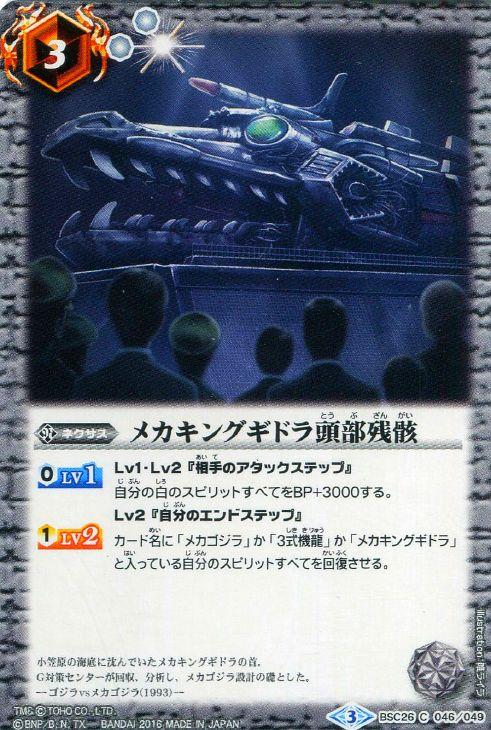 メカキングギドラ頭部残骸【バトルスピリッツトレカお買得価格通販：トレコロ】