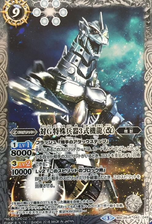 バトスピ メカゴジラ 3式機龍