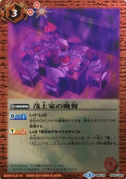 茂上家の晩餐 バトルスピリッツトレカお買得価格通販 トレコロ