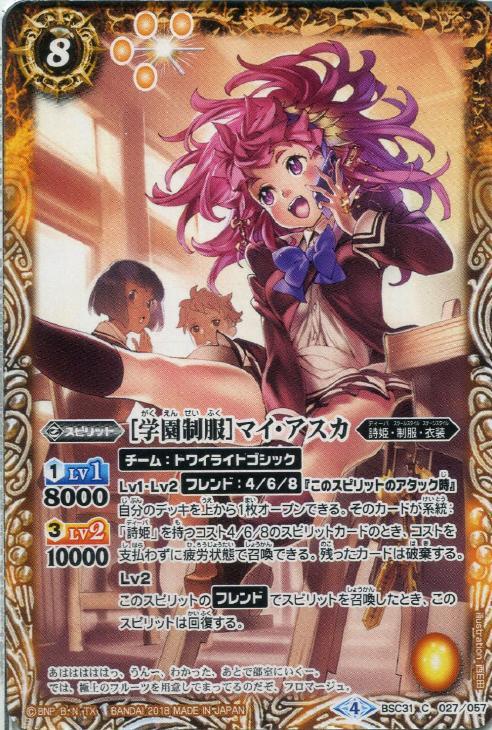学園制服 マイ アスカ バトルスピリッツトレカお買得価格通販 トレコロ