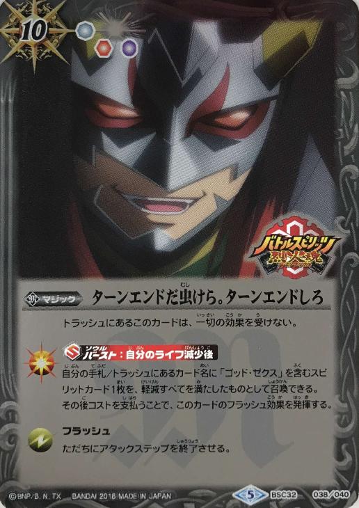 ターンエンドだ虫けら ターンエンドしろ バトルスピリッツトレカお買得価格通販 トレコロ