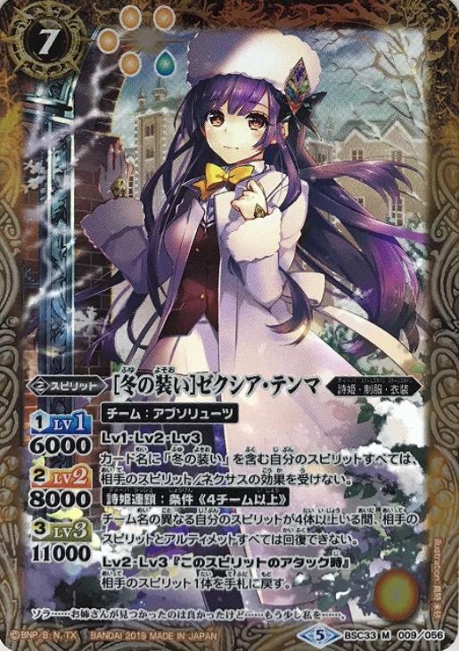 バトルスピリッツ [冬の装い]ゼクシア・テンマ シークレット パラレル