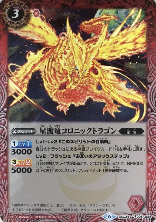 星渡竜コロニックドラゴン バトルスピリッツトレカお買得価格通販 トレコロ