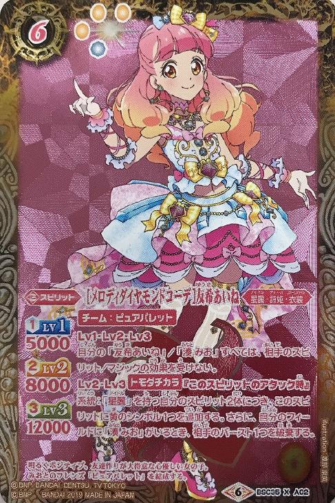 メロディダイヤモンドコーデ 友希あいね バトルスピリッツトレカ高価買取価格査定 トレコロ メロディダイヤモンドコーデ 友希あいね バトルスピリッツトレカ高価買取価格査定 トレコロ