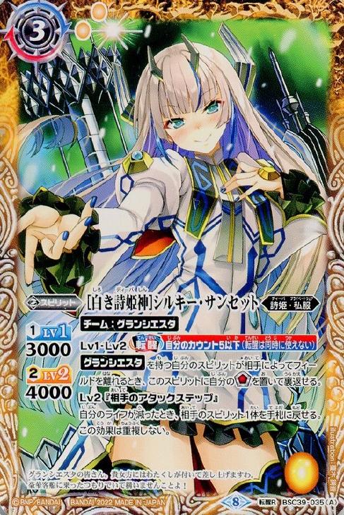 白き詩姫神 シルキー サンセット 機界転醒 白き詩姫神 シルキー サンセット バトルスピリッツトレカお買得価格通販 トレコロ