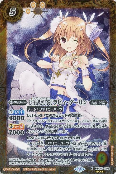 白黒幻奏］ラビィ・ダーリン(シークレット)【バトルスピリッツトレカお
