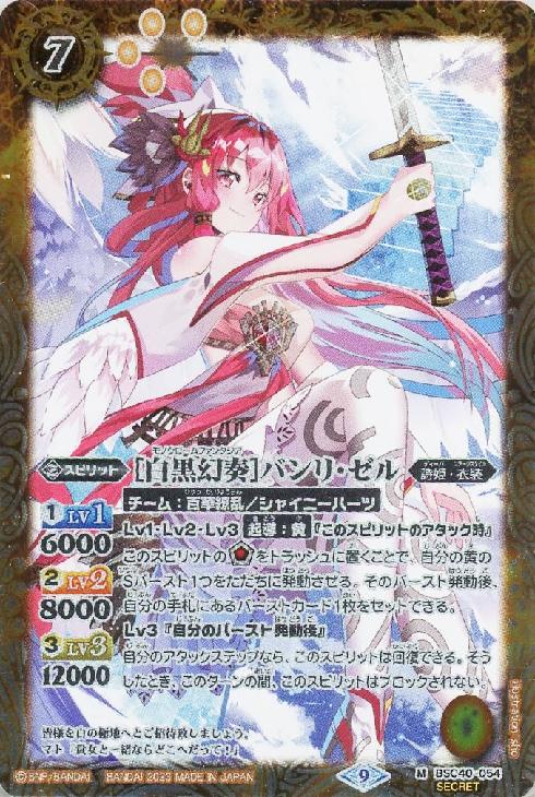 白黒幻奏］バンリ・ゼル(シークレット)【バトルスピリッツトレカお買得