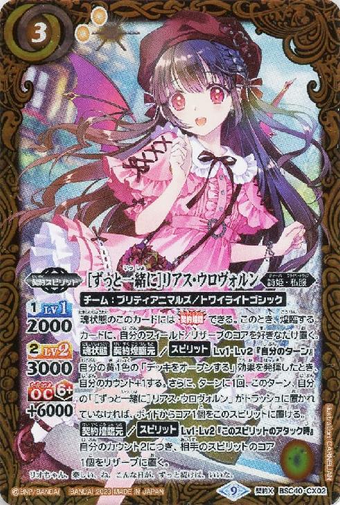 ずっと一緒に］リアス・ウロヴォルン(通常版)【バトルスピリッツトレカ