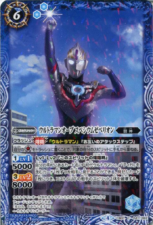 ウルトラマンオーブ スペシウムゼペリオン バトルスピリッツトレカお買得価格通販 トレコロ