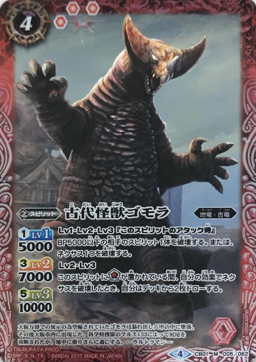 古代怪獣ゴモラ バトルスピリッツトレカ高価買取価格査定 トレコロ