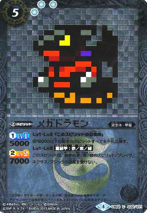 メガドラモン バトルスピリッツトレカ高価買取価格査定 トレコロ
