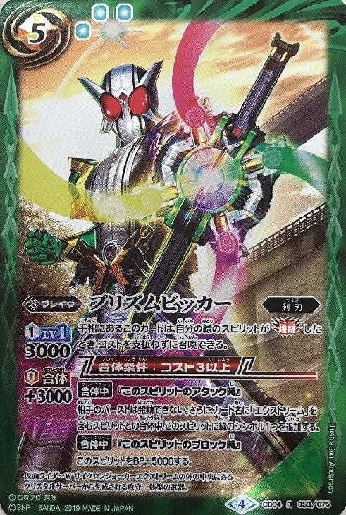 プリズムビッカー[ウエハース～仮面ライダー～]【バトルスピリッツトレカお買得価格通販：トレコロ】